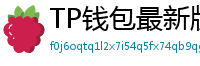 TP钱包最新版本下载 - TP钱包最新版下载｜支持多链与NFT管理功能